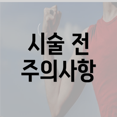 시술 전 주의사항