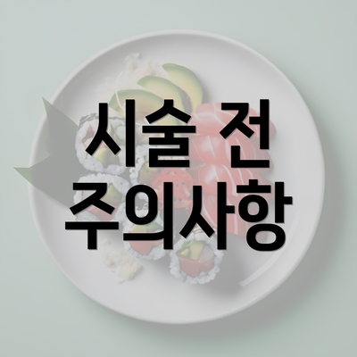 시술 전 주의사항