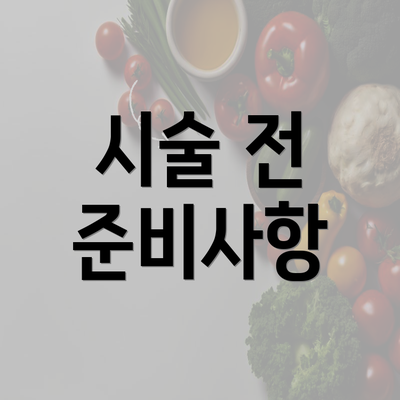 시술 전 준비사항