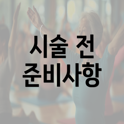 시술 전 준비사항