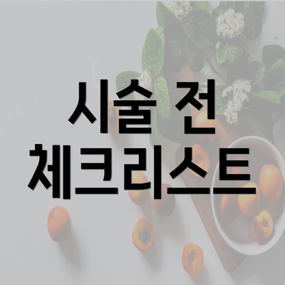 시술 전 체크리스트