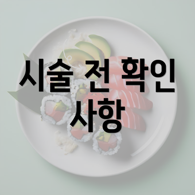 시술 전 확인 사항