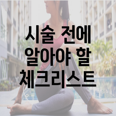 시술 전에 알아야 할 체크리스트