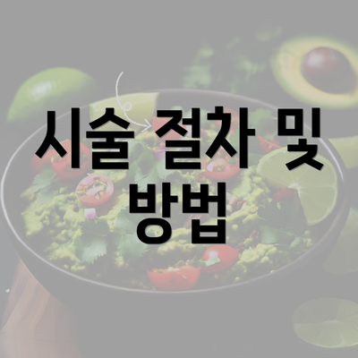 시술 절차 및 방법