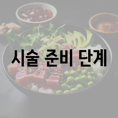 시술 준비 단계