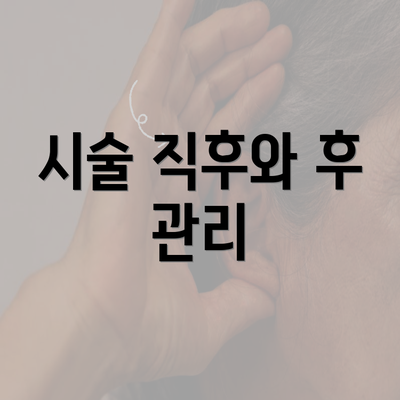 시술 직후와 후 관리