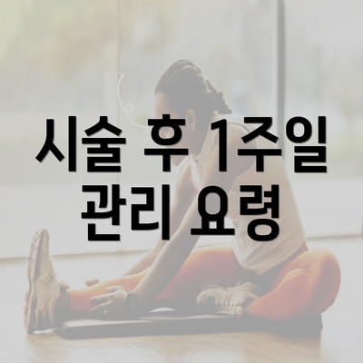 시술 후 1주일 관리 요령