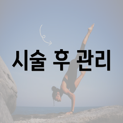 시술 후 관리