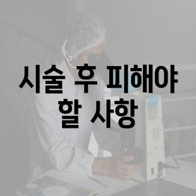 시술 후 피해야 할 사항