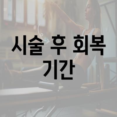 시술 후 회복 기간