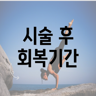 시술 후 회복기간