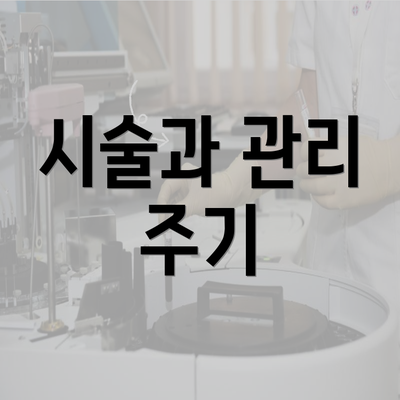 시술과 관리 주기