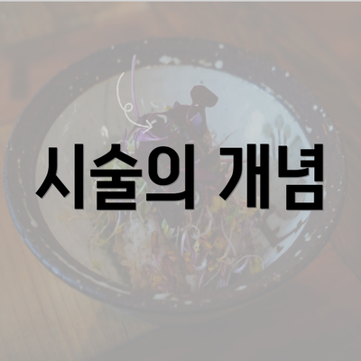 시술의 개념