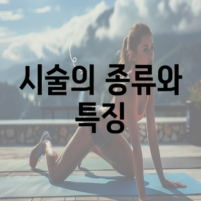 시술의 종류와 특징