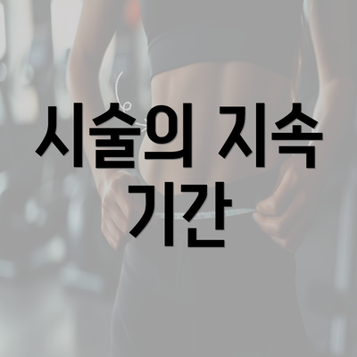 시술의 지속 기간