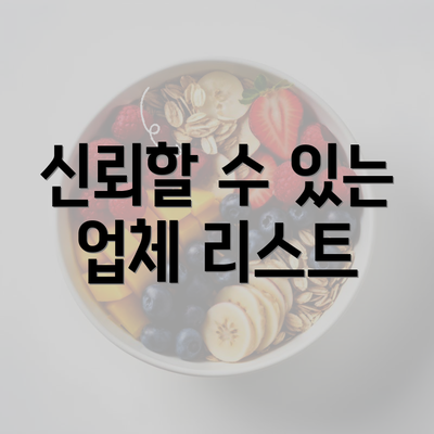 신뢰할 수 있는 업체 리스트