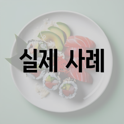 실제 사례