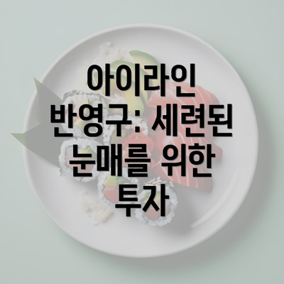 아이라인 반영구: 세련된 눈매를 위한 투자