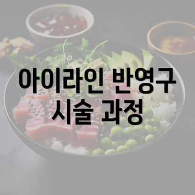 아이라인 반영구 시술 과정