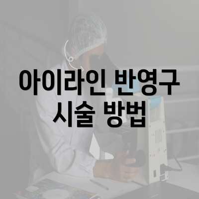 아이라인 반영구 시술 방법