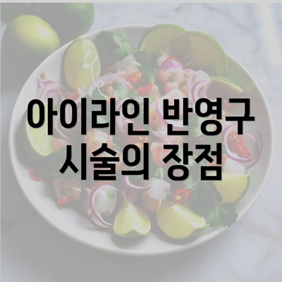 아이라인 반영구 시술의 장점