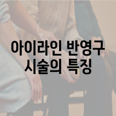 아이라인 반영구 시술의 특징