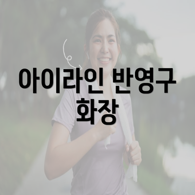 아이라인 반영구 화장