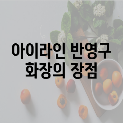 아이라인 반영구 화장의 장점