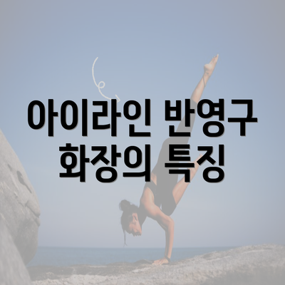 아이라인 반영구 화장의 특징