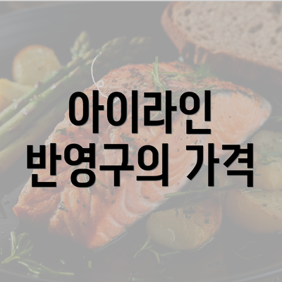 아이라인 반영구의 가격