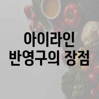 아이라인 반영구의 장점