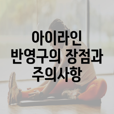 아이라인 반영구의 장점과 주의사항