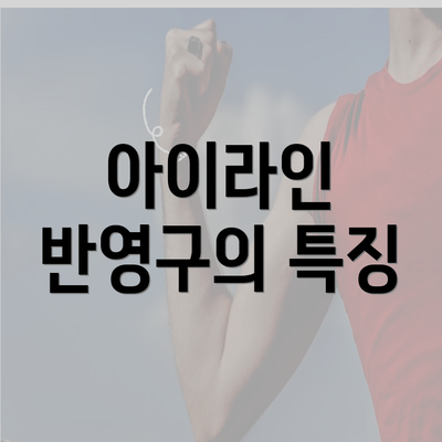 아이라인 반영구의 특징