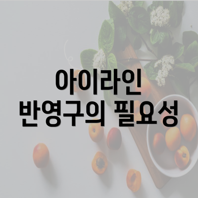 아이라인 반영구의 필요성