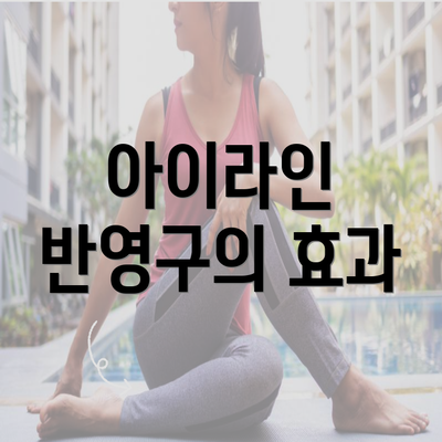 아이라인 반영구의 효과