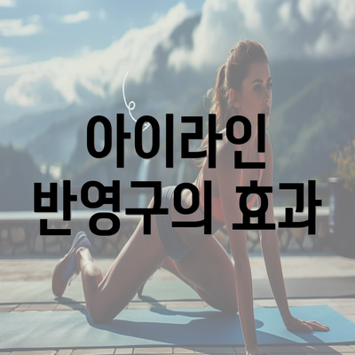 아이라인 반영구의 효과