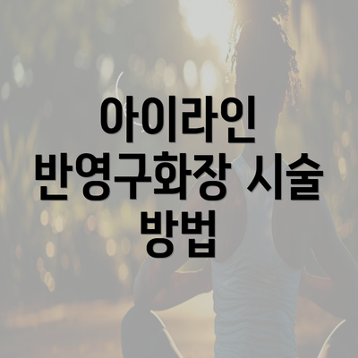 아이라인 반영구화장 시술 방법