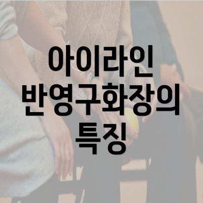 아이라인 반영구화장의 특징