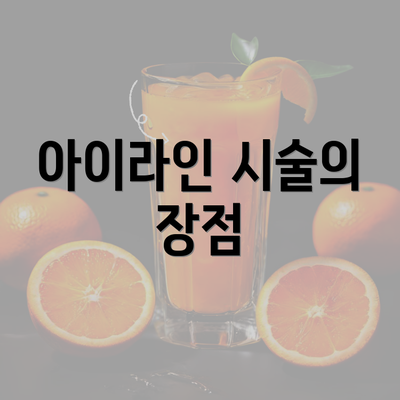 아이라인 시술의 장점