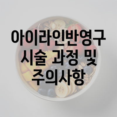 아이라인반영구 시술 과정 및 주의사항