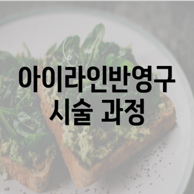 아이라인반영구 시술 과정