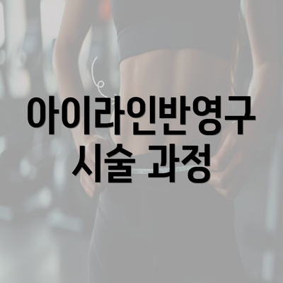 아이라인반영구 시술 과정