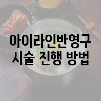 아이라인반영구 시술 진행 방법