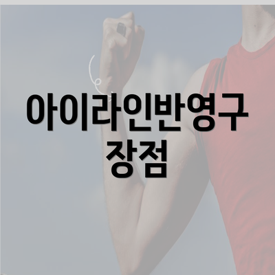 아이라인반영구 장점