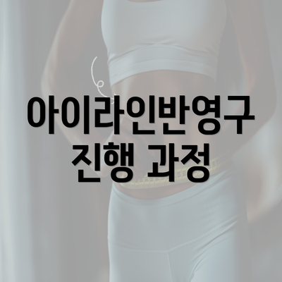 아이라인반영구 진행 과정