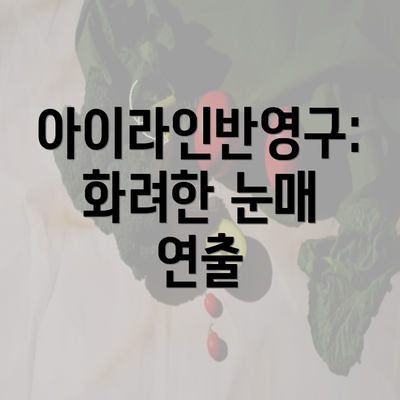 아이라인반영구: 화려한 눈매 연출