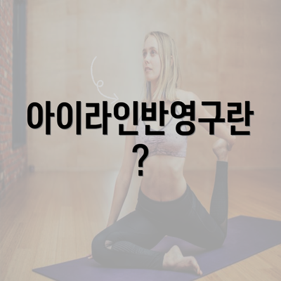 아이라인반영구란?