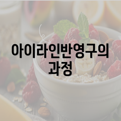 아이라인반영구의 과정