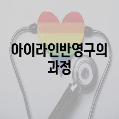 아이라인반영구의 과정