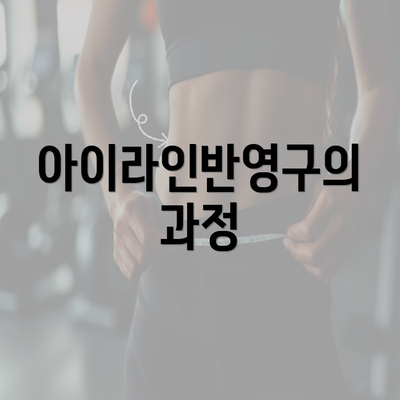 아이라인반영구의 과정